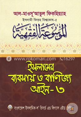 ইসলামের ব্যবসায় ও বাণিজ্য আইন-৩