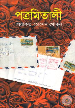 পত্রমিতালী image