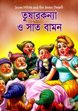 তুষারকন্যা ও সাত বামন