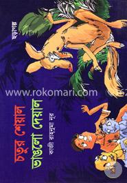 চতুর শেয়াল ভাঙলো দেয়াল