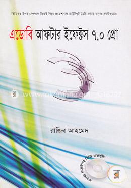 এডোবি আফটার ইফেক্টস ৭.০ প্রো