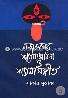 নজরুলের শ্যামাসাধনা ও শ্যামাসংগীত image