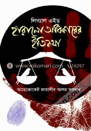 লিগ্যাল এইড : হারানো অধিকারের ইতিকথা