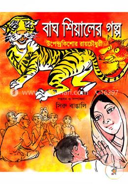 বাঘ শিয়ালের গল্প 