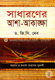 সাধারণের আশা-আকাঙ্ক্ষা