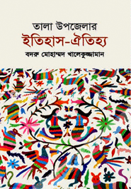 তালা উপজেলার ইতিহাস-ঐতিহ্য