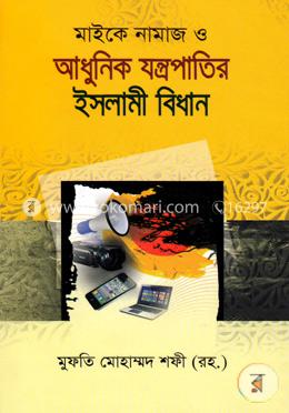 মাইকে নামাজ ও আধুনিক যন্ত্রপাতির ইসলামী বিধান
