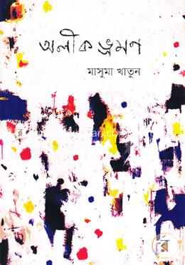 অলীক ভ্রমন