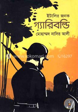 ইতালির জনক গ্যারিবল্ডি