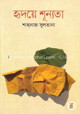 হৃদয়ে শূন্যতা image