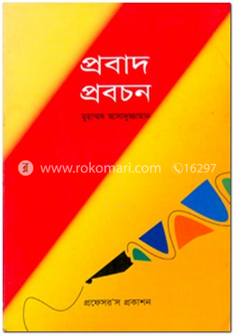 প্রবাদ-প্রবচন image
