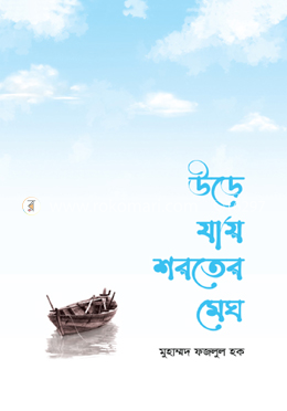 উড়ে যায় শরতের মেঘ image