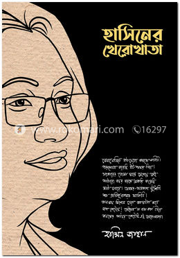 হাসিনের খেরোখাতা