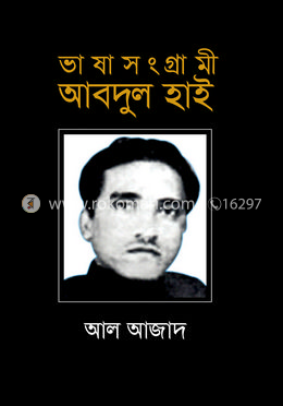 ভাষাসংগ্রামী আবদুল হাই