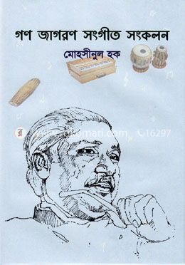 গণ জাগরণ সংগীত সংকলন