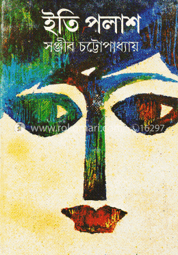 ইতি পলাশ
