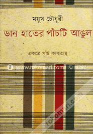 ডান হাতের পাঁচটি আঙুল