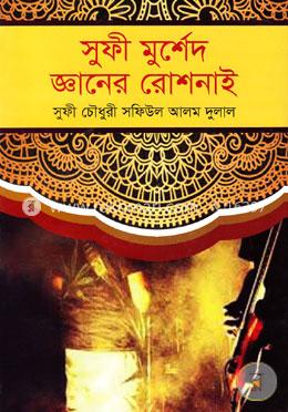 সূফী মুর্শেদ জ্ঞানের রোশনাই