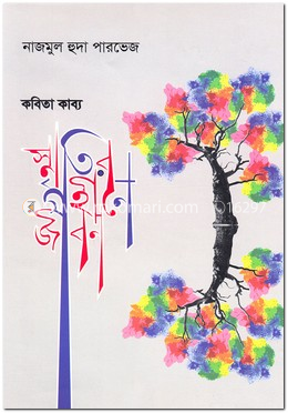 স্মৃতির গহীনে জীবন image