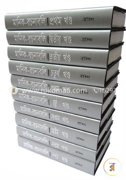 মানিক রচনাবলি( ১ -১০ খণ্ড) একত্রে image