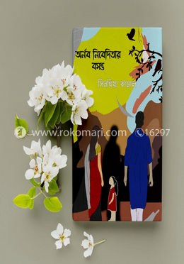 অর্ণব নিবেদিতার বসন্ত