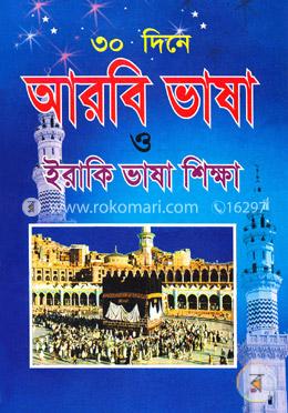 ৩০ দিনে আরবি ভাষা ও ইরাকি ভাষা শিক্ষা image