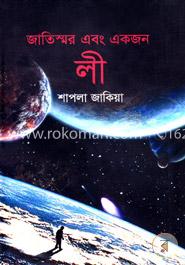 জাতিস্মর এবং একজন লী