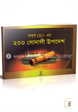 রাসুল (সা:) এর দুই শত  সোনালি উপদেশ 