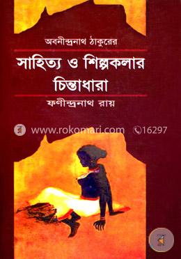 অবনীন্দ্রনাথ ঠাকুরের সাহিত্য ও শিল্পকলার চিন্তাধারা image