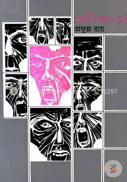 মাটি আর নেই image