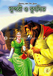 সুন্দরী ও কুৎসিত