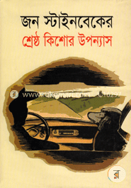 জন স্টাইনবেকের শ্রেষ্ঠ কিশোর উপন্যাস