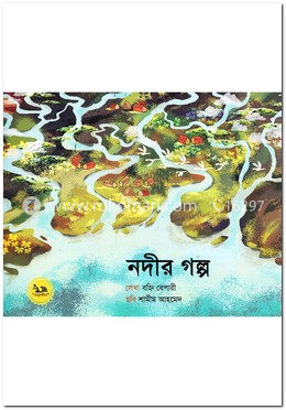 নদীর গল্প
