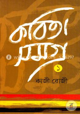 কবিতা সমগ্র -১ image