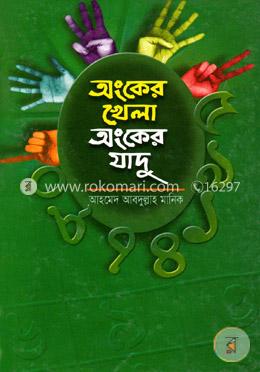 অংকের খেলা অংকের যাদু image