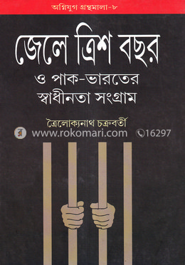 জেলে ত্রিশ বছর ও পাক - ভারতের স্বাধীনতা সংগ্রাম image