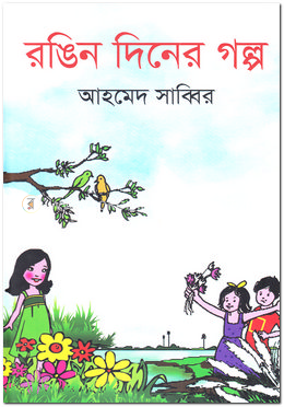 রঙিন দিনের গল্প