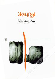 সংশয়সুর