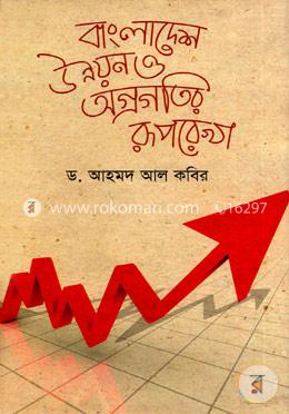 বাংলাদেশ উন্নয়ন ও অগ্রগতির রূপরেখা