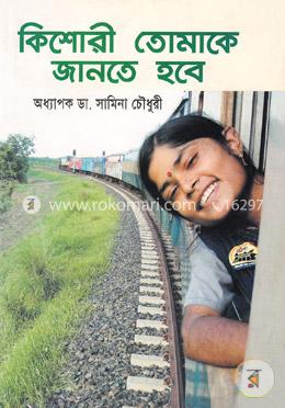 কিশোরী তোমাকে জানতে হবে image