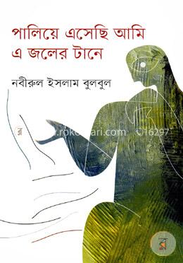পালিয়ে এসেছি আমি এ জলের টানে image