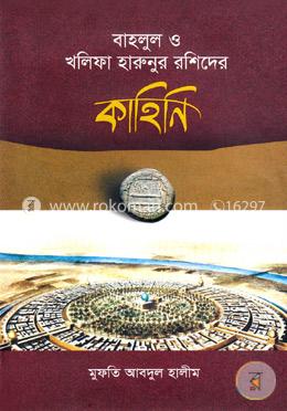 বাহলুল ও খলিফা হারুনুর রশিদের কাহিনি image