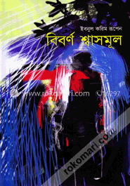 বিবর্ণ শ্বাসমূল