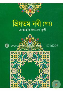 প্রিয়তম নবী (সাঃ) image