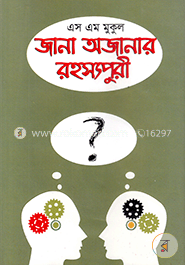 জানা অজানা রহস্যপরী image
