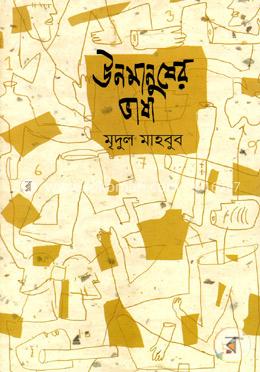 উনমানুষের ভাষা