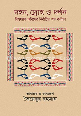 দহন, দ্রোহ ও দর্শন image