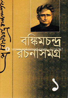 বঙ্কিম রচনাসমগ্র-১ image