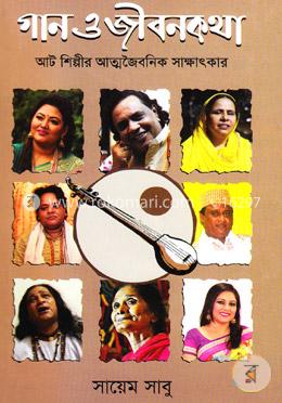 গান ও জীবনকথা: আট শিল্পীর আত্নজৈবনিক সাক্ষাৎকার