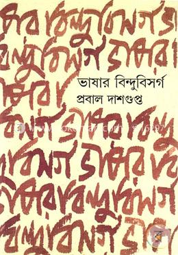 ভাষার বিন্দুবিসর্গ